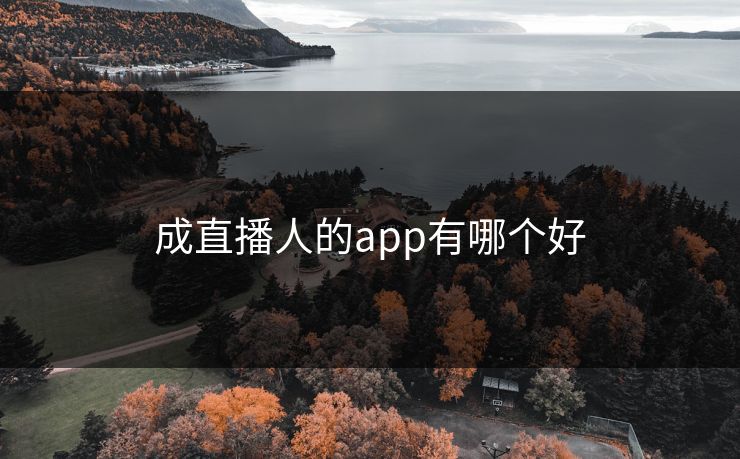 成直播人的app有哪个好